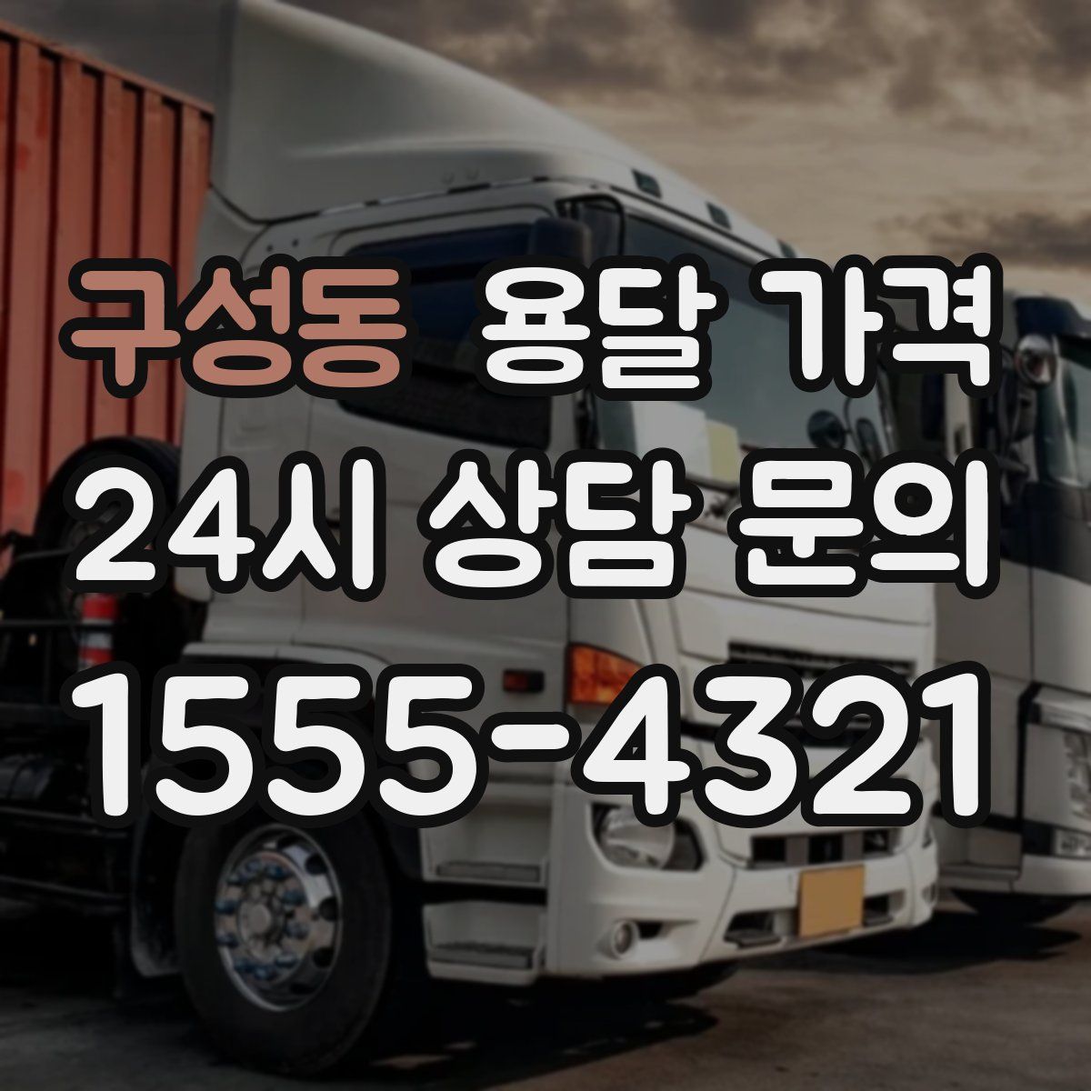 구성동 용달 가격