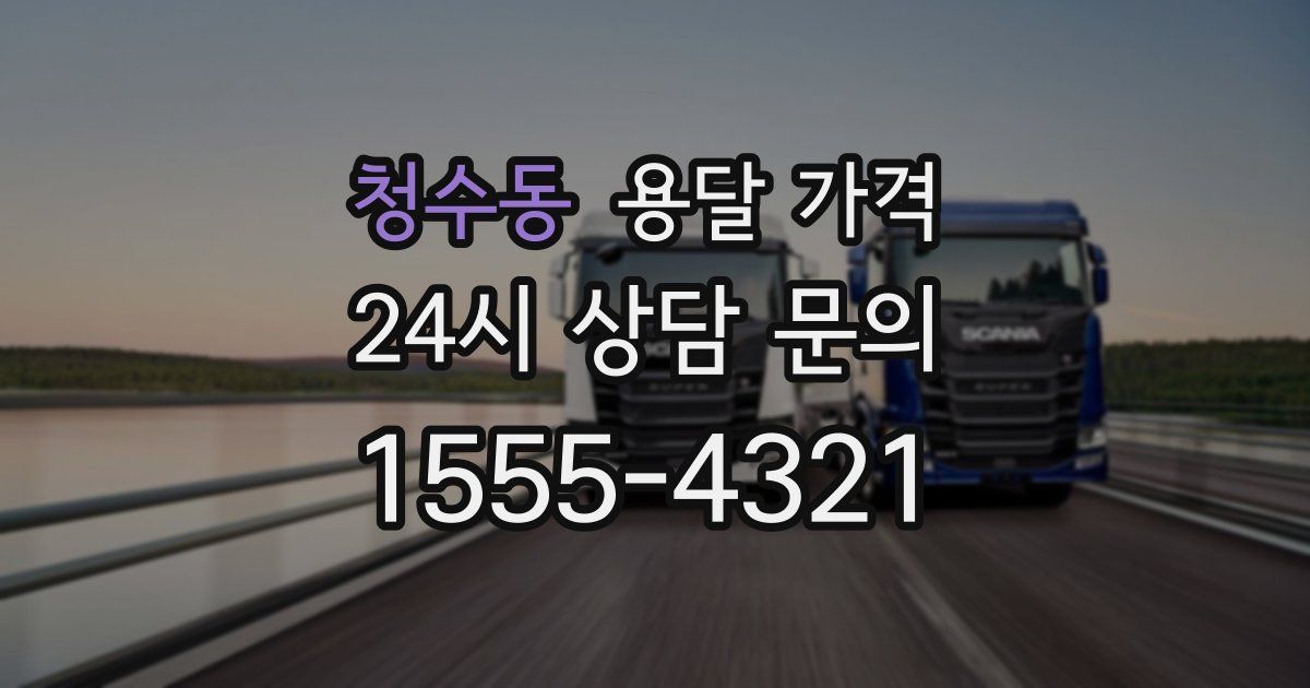 청수동 용달 가격