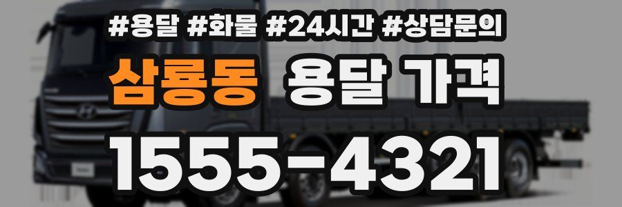 삼룡동 용달 가격