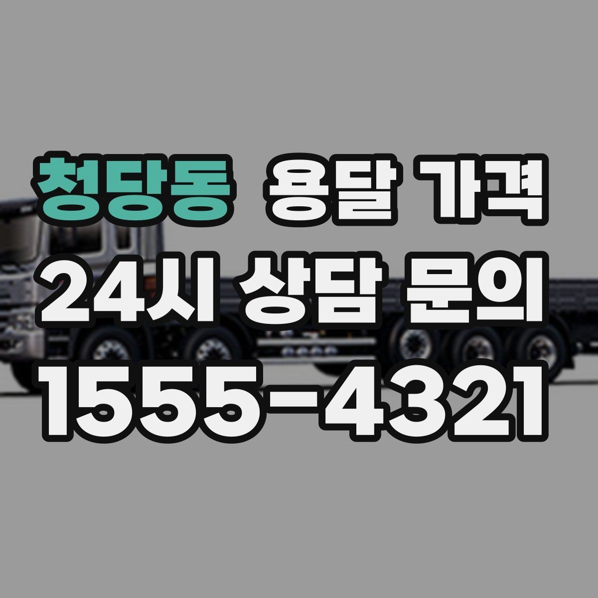 청당동 용달 가격 긴급 운송 시 비용 변화