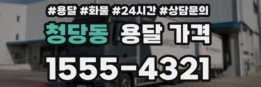 청당동 용달 가격