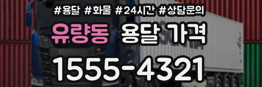 유량동 용달 가격