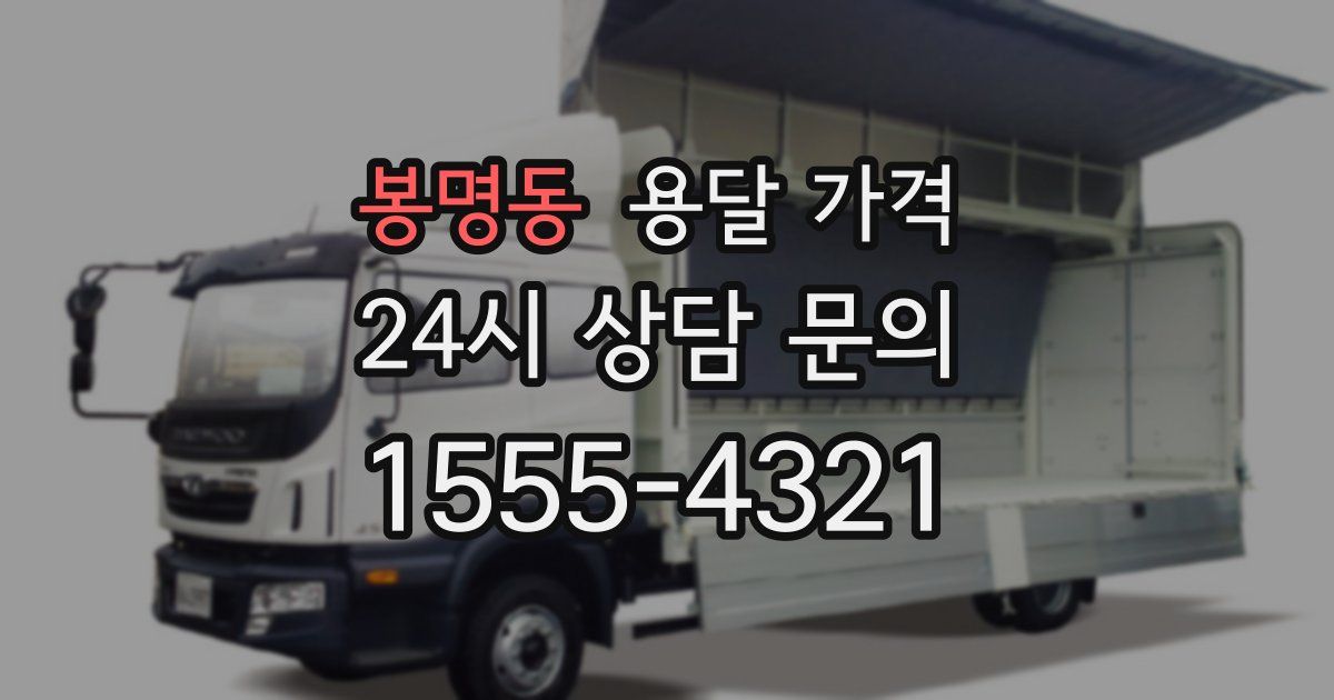 봉명동 용달 가격