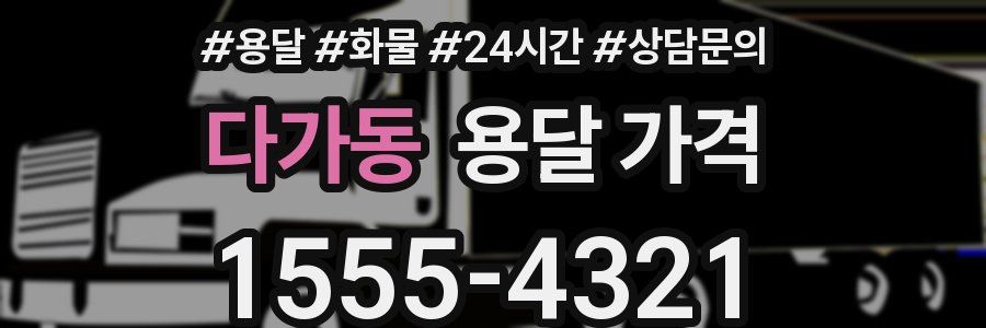 다가동 용달 가격