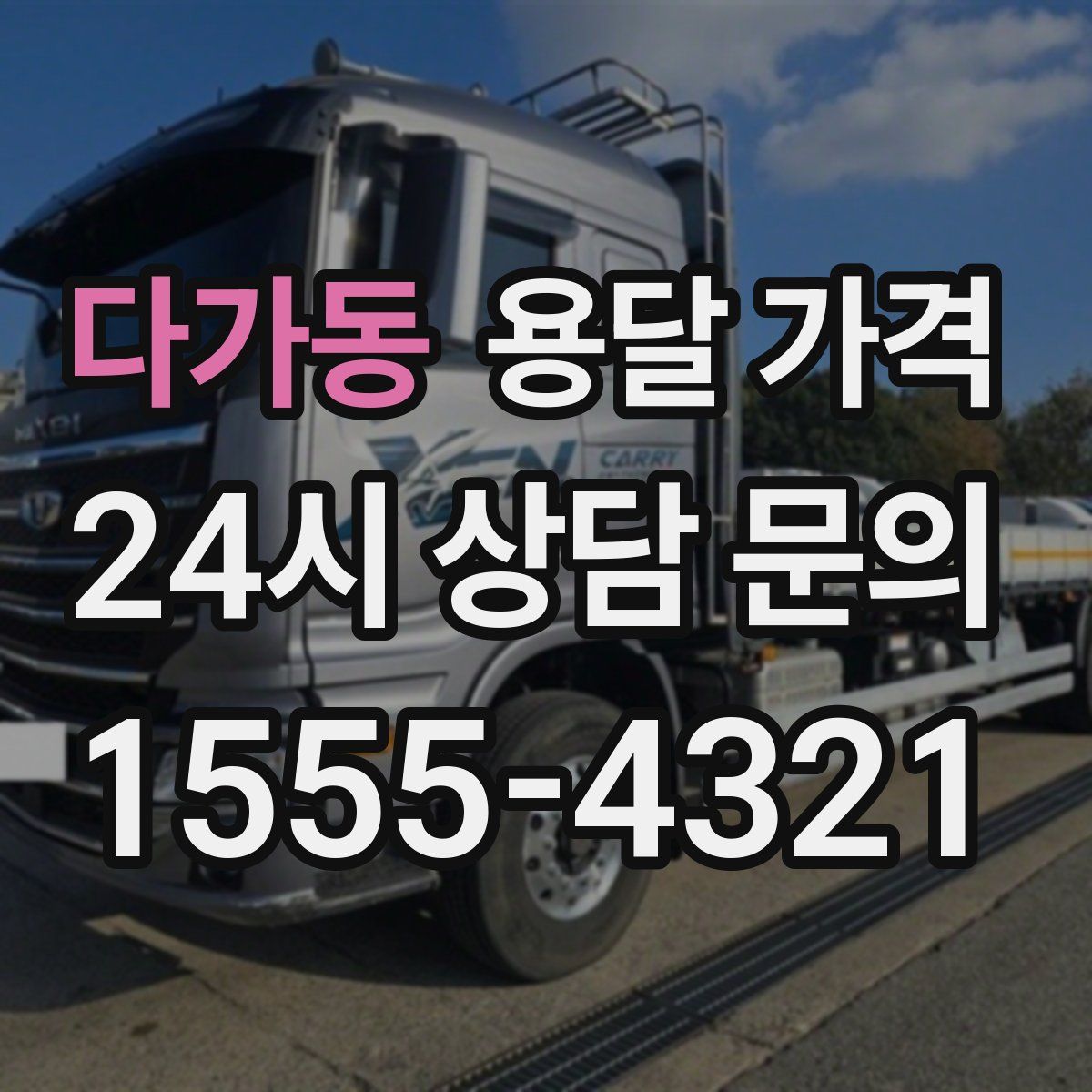 다가동 용달 가격