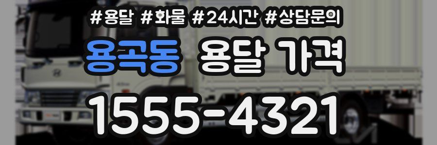 용곡동 용달 가격