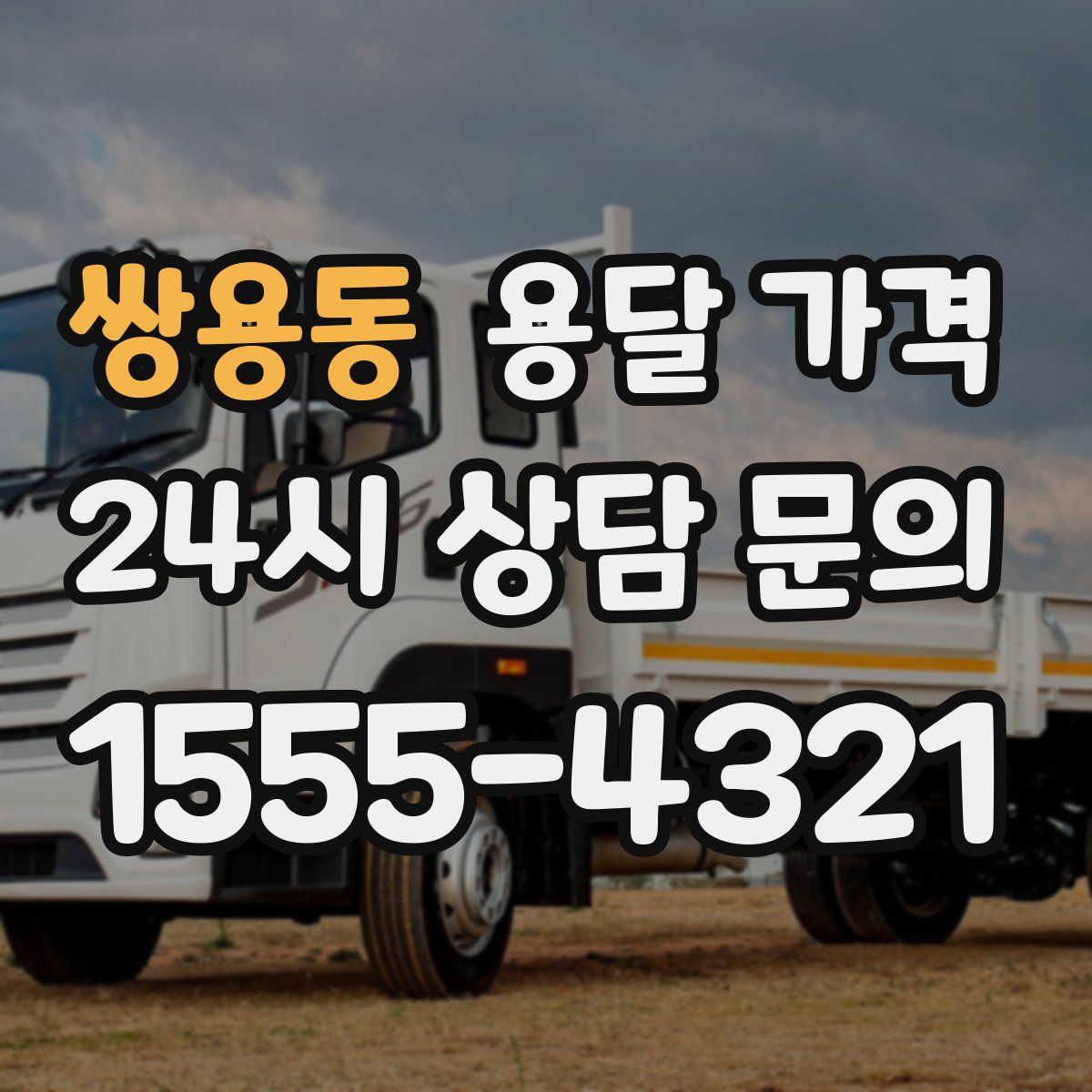 쌍용동 용달 가격