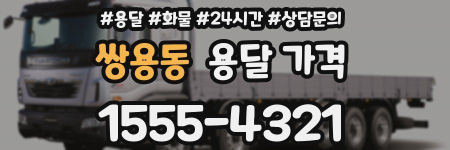 쌍용동 용달 가격