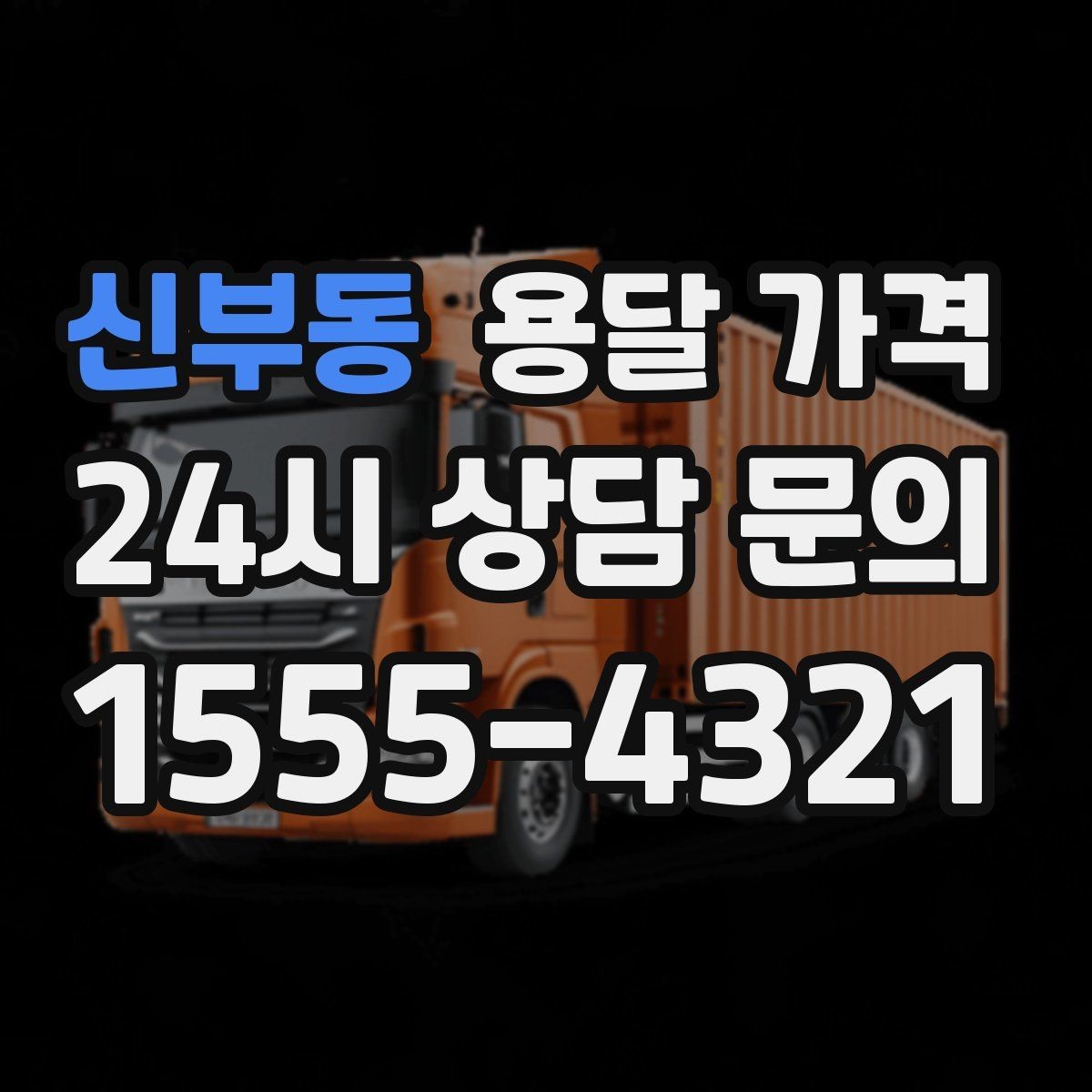 신부동 용달 가격 미리 정리하면 유리한 점