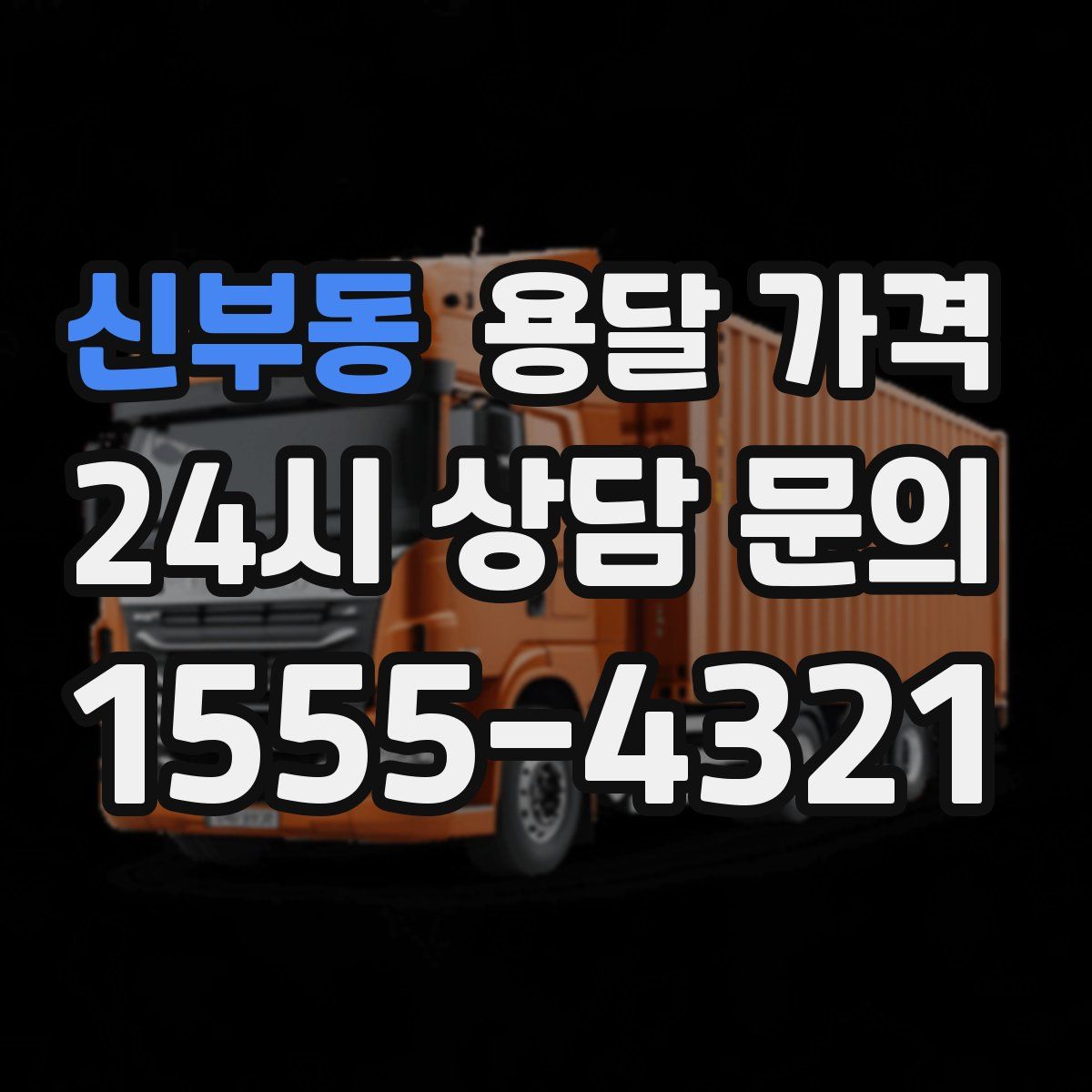 신부동 용달 가격