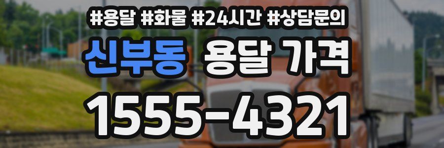 신부동 용달 가격