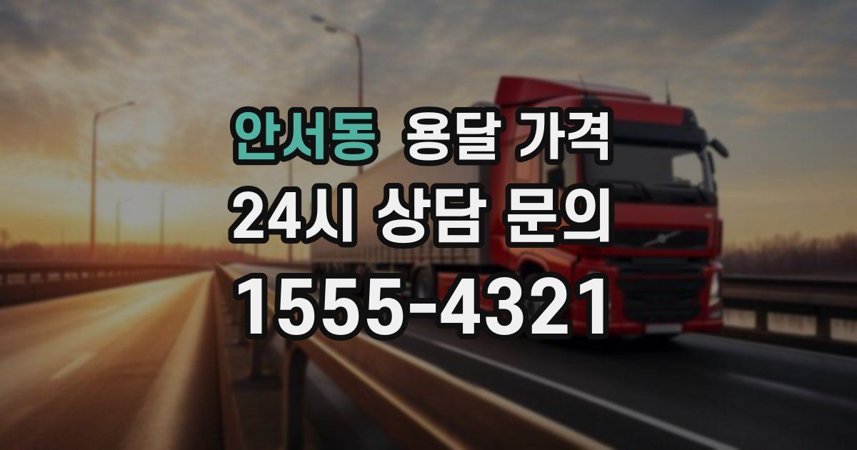 안서동 용달 가격