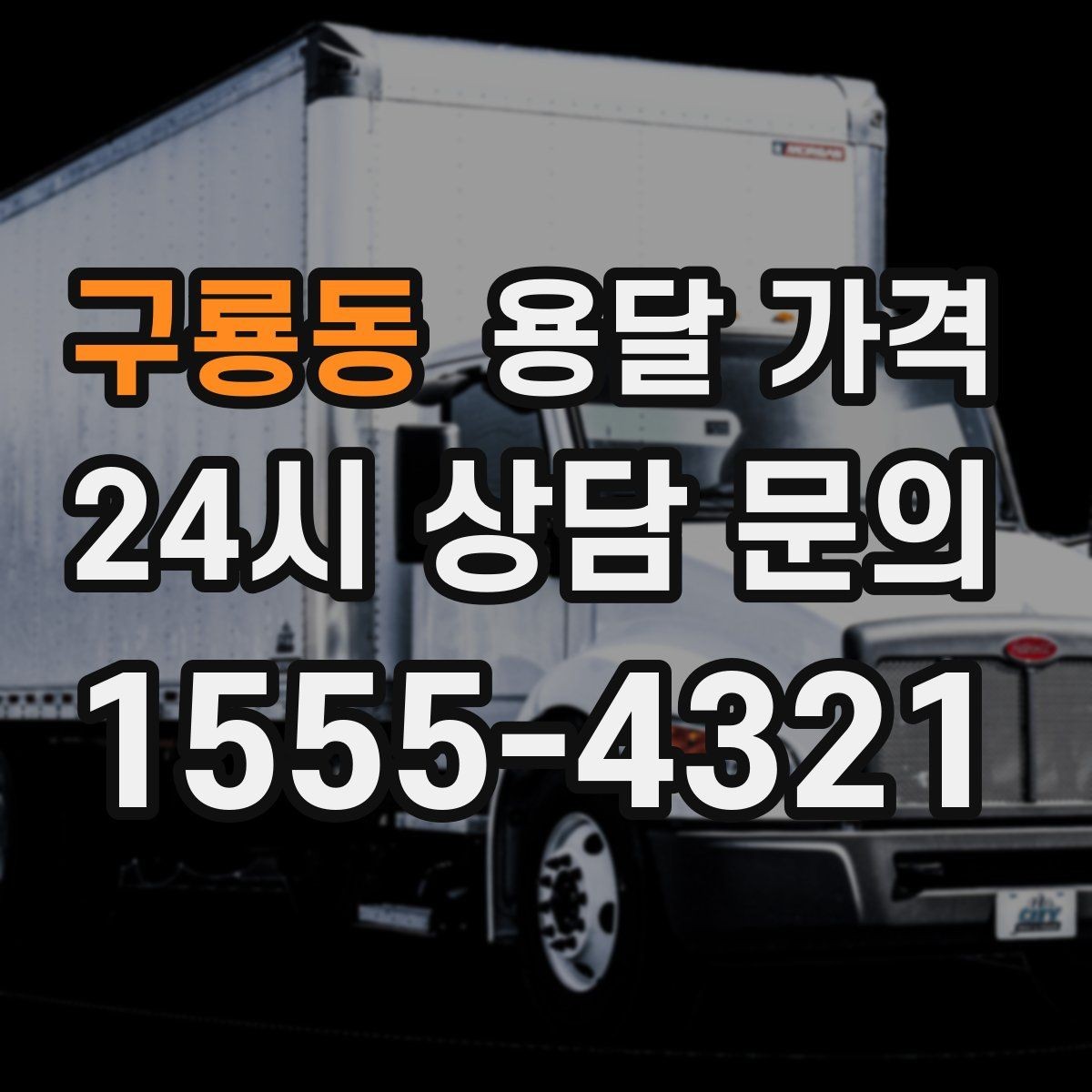 구룡동 용달 가격 급하게 이용할 때 주의할 점