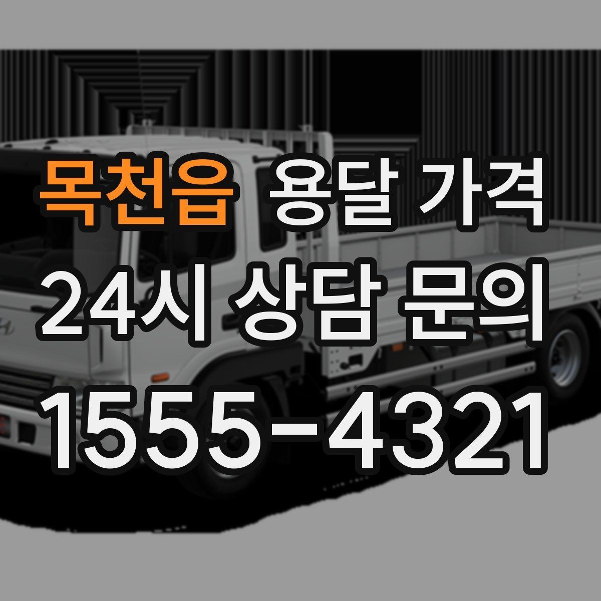 목천읍 용달 가격 층수에 따라 달라지는 이유