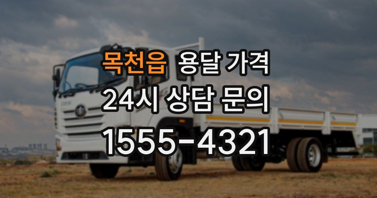 목천읍 용달 가격