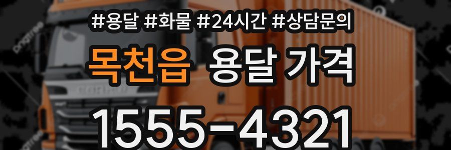 목천읍 용달 가격