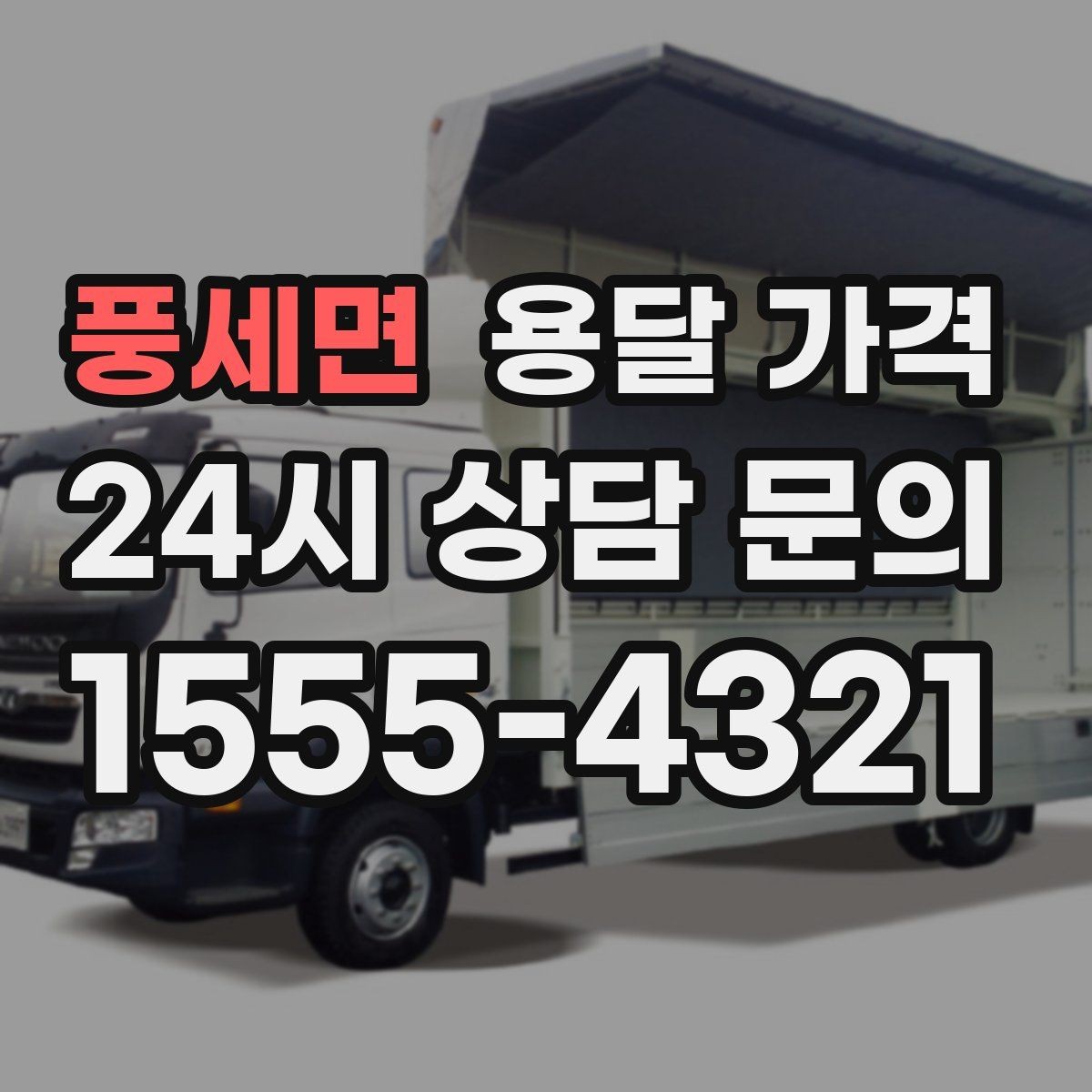 풍세면 용달 가격 셀프 이사와 비교해보기