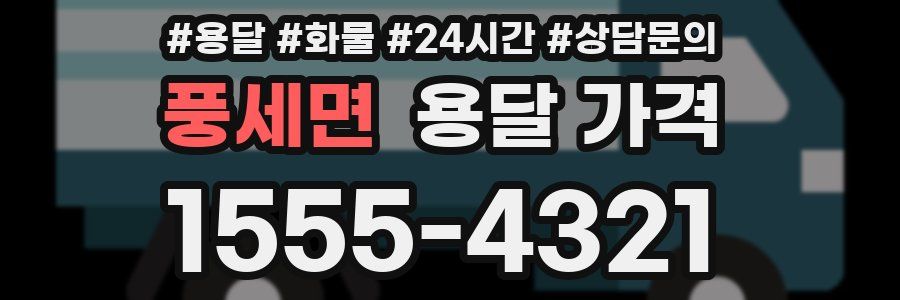 풍세면 용달 가격