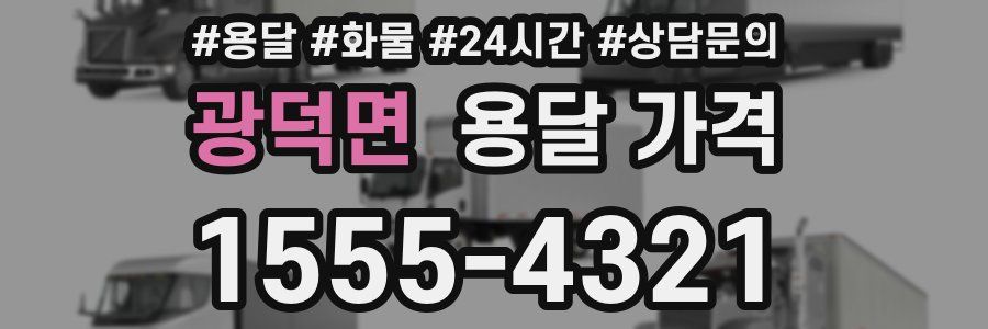 광덕면 용달 가격