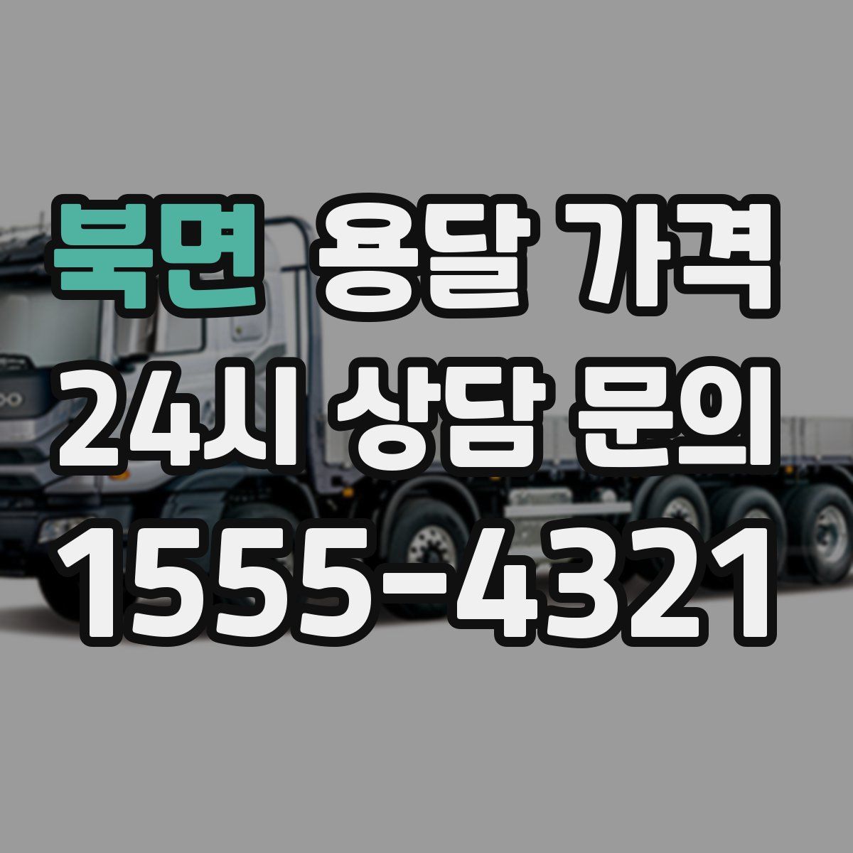 북면 용달 가격