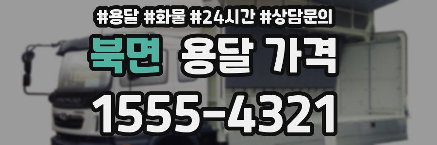 북면 용달 가격