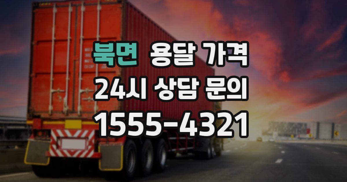 북면 용달 가격