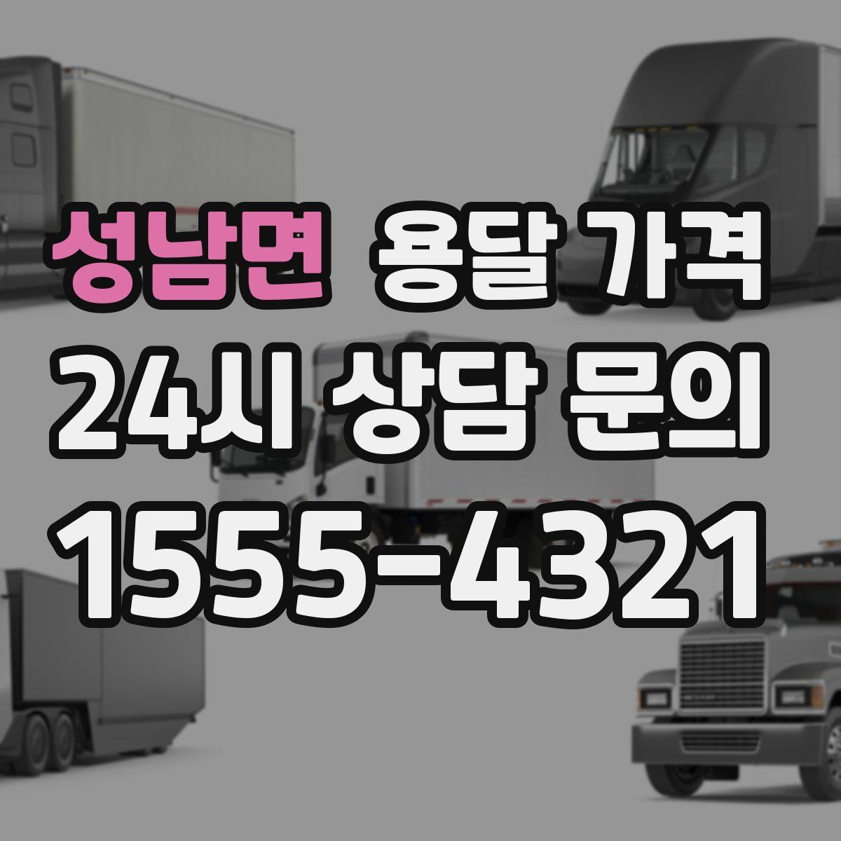 성남면 용달 가격