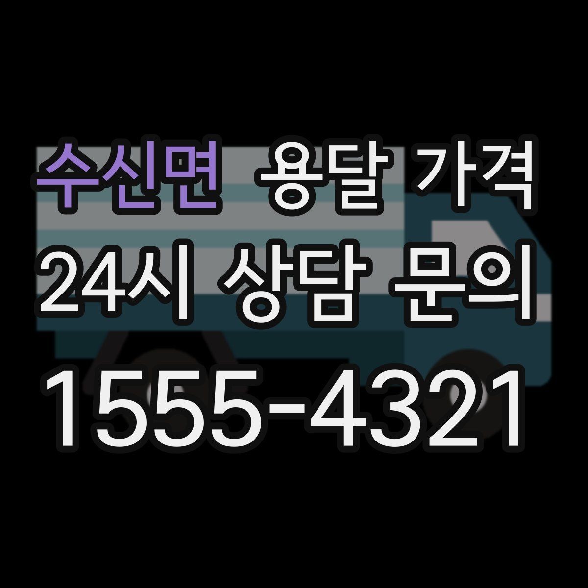 수신면 용달 가격 사전 준비가 중요한 이유