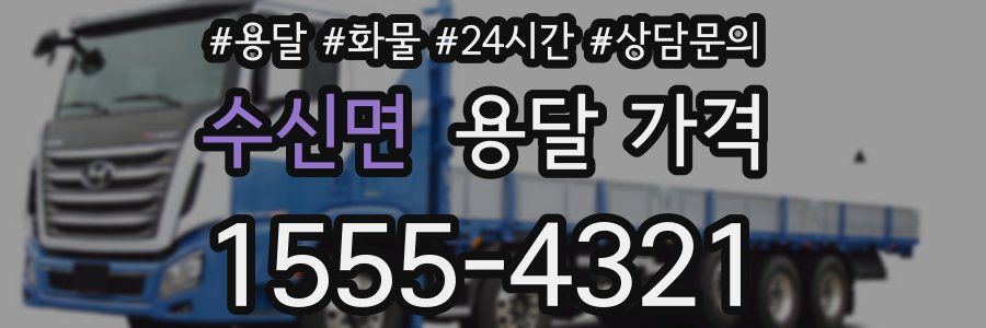 수신면 용달 가격