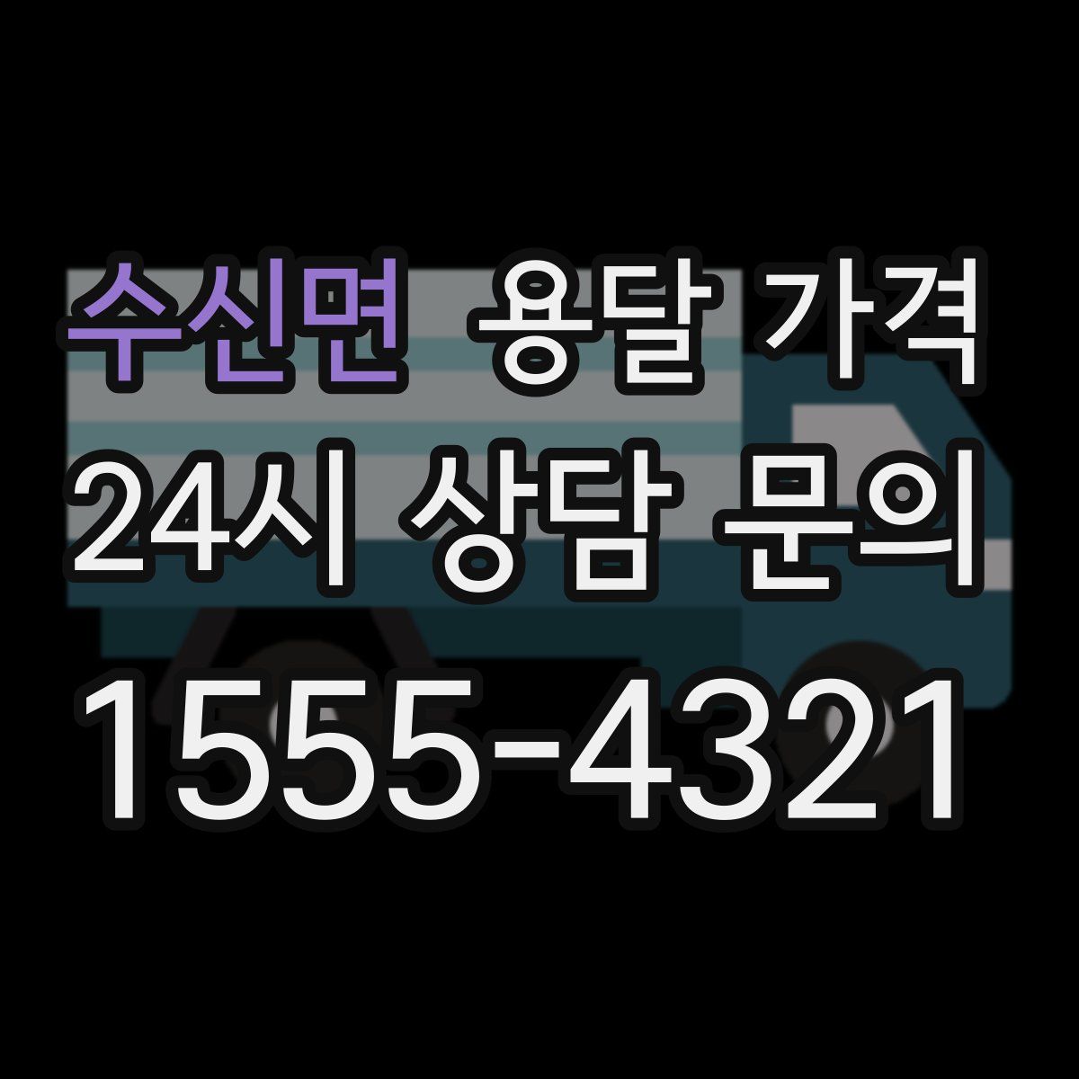 수신면 용달 가격