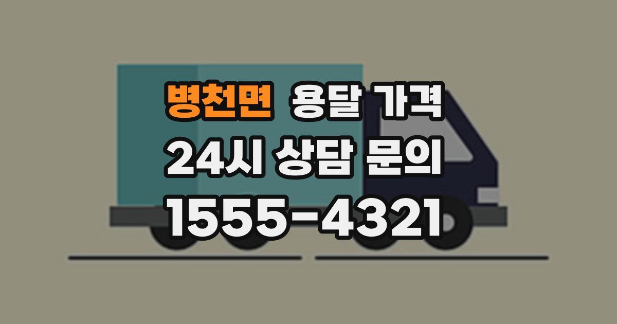 병천면 용달 가격