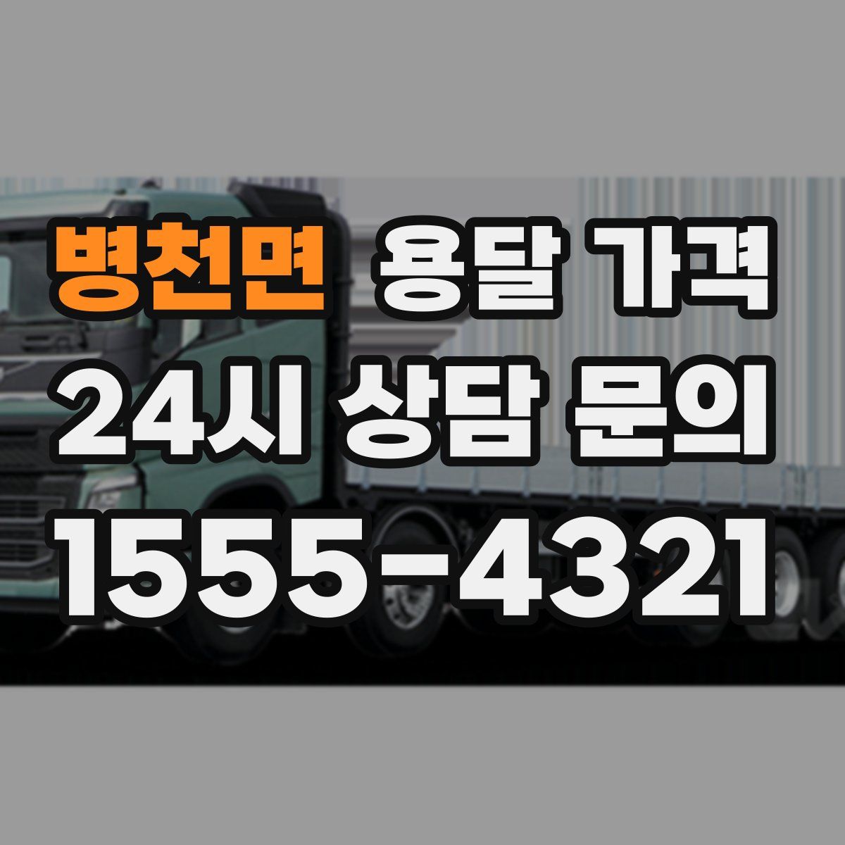 병천면 용달 가격