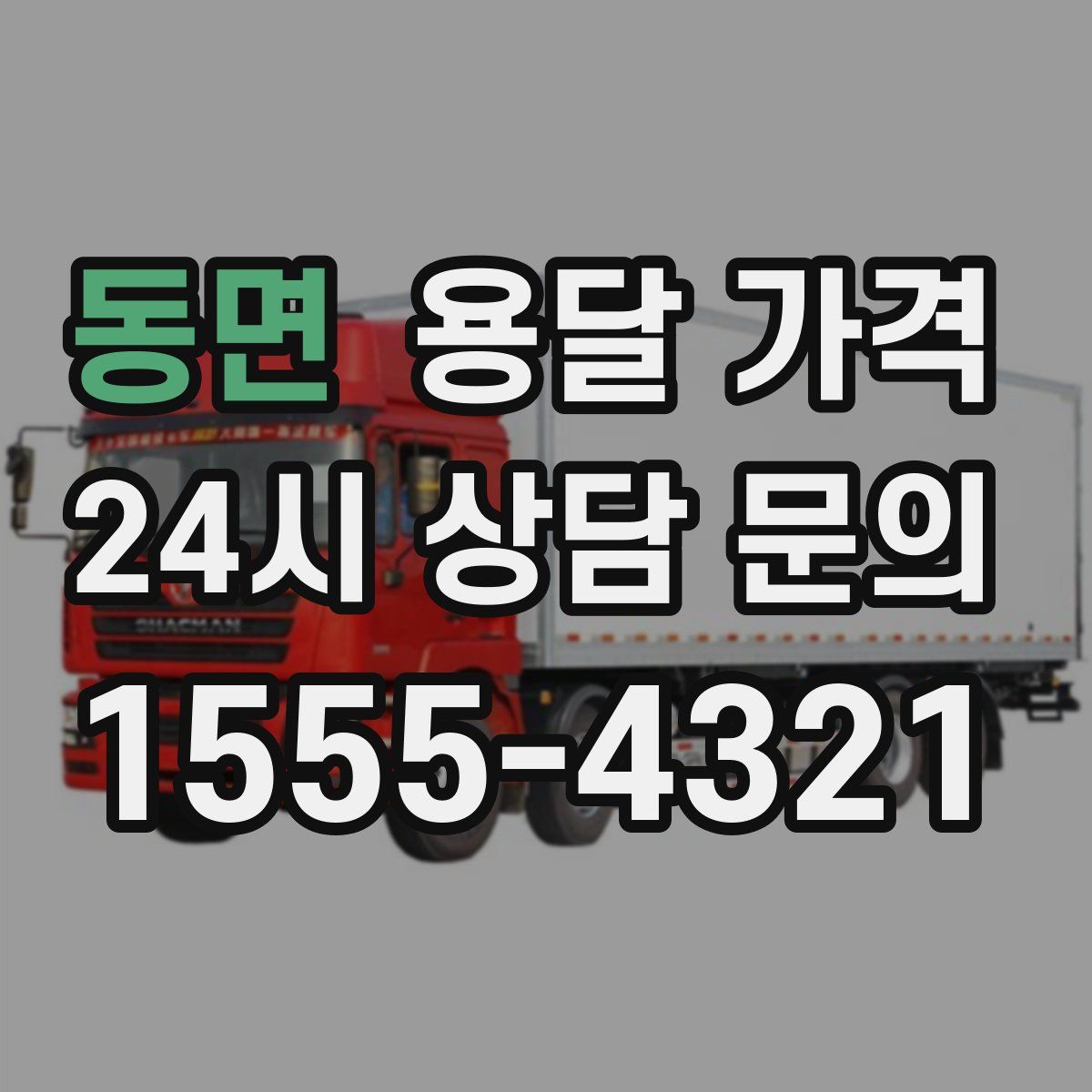 동면 용달 가격