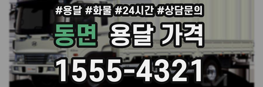 동면 용달 가격