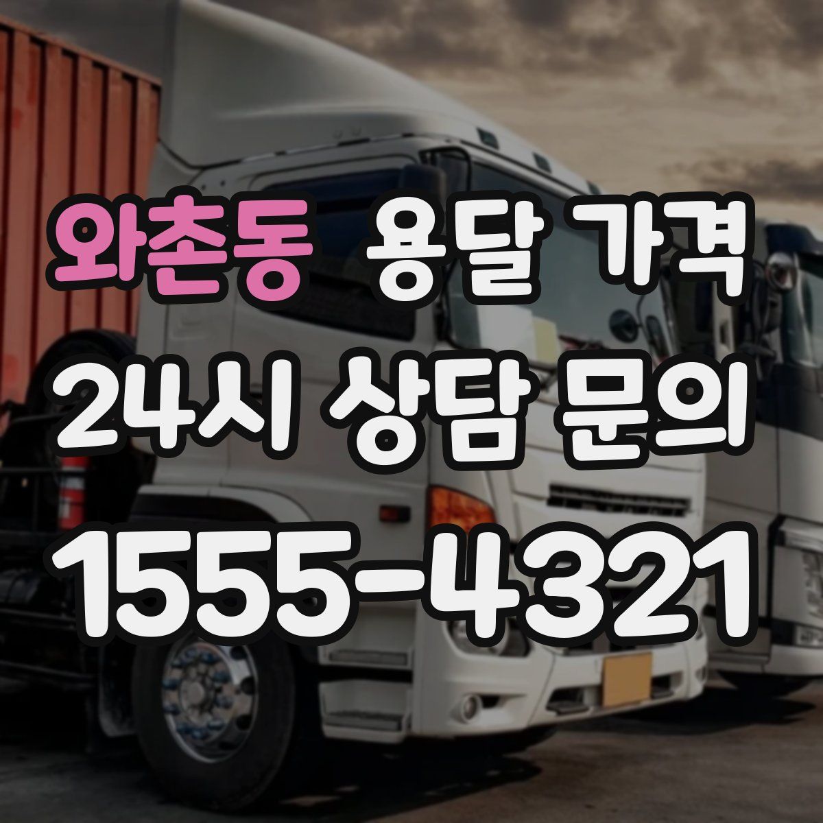 와촌동 용달 가격