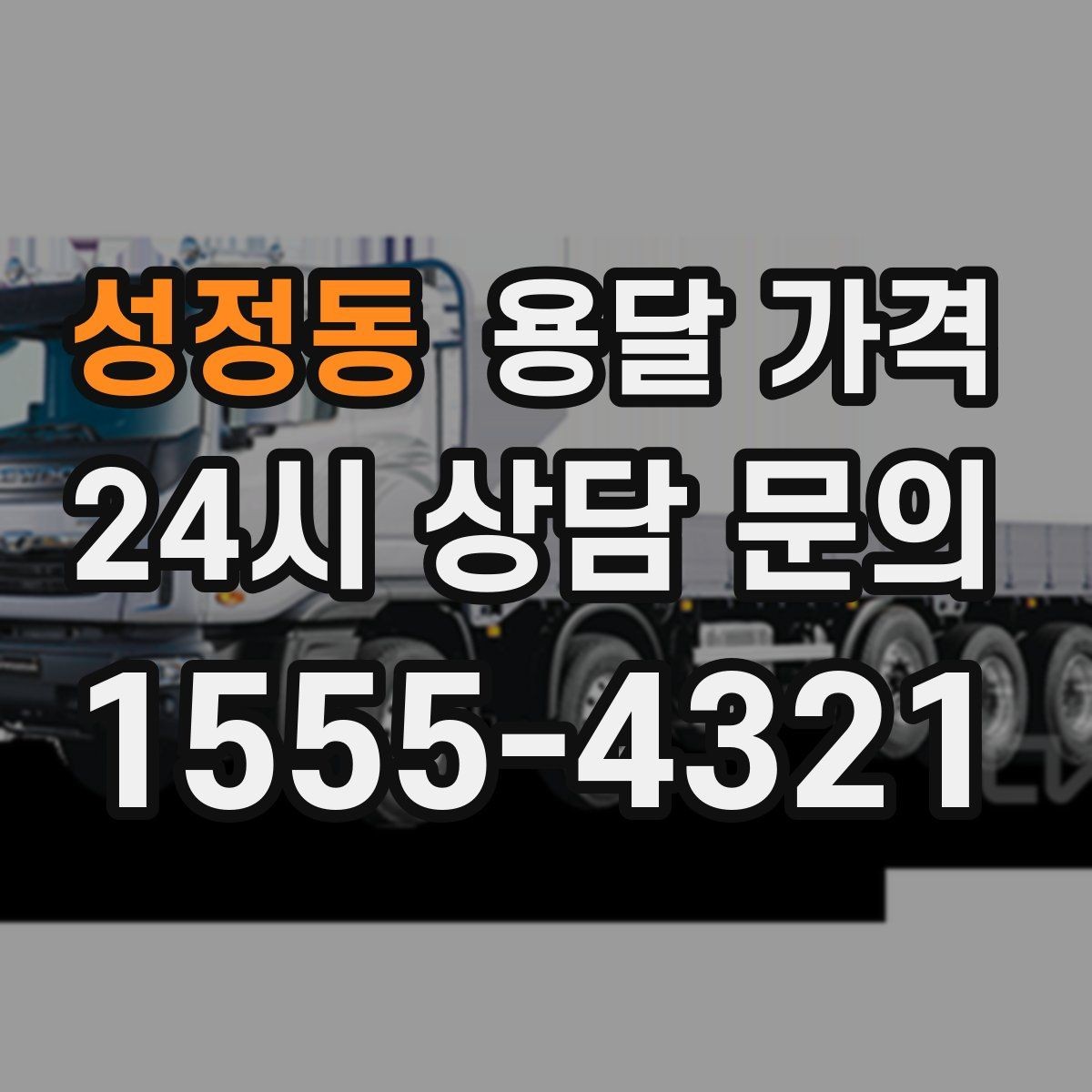 성정동 용달 가격 보험 적용 여부 확인하기