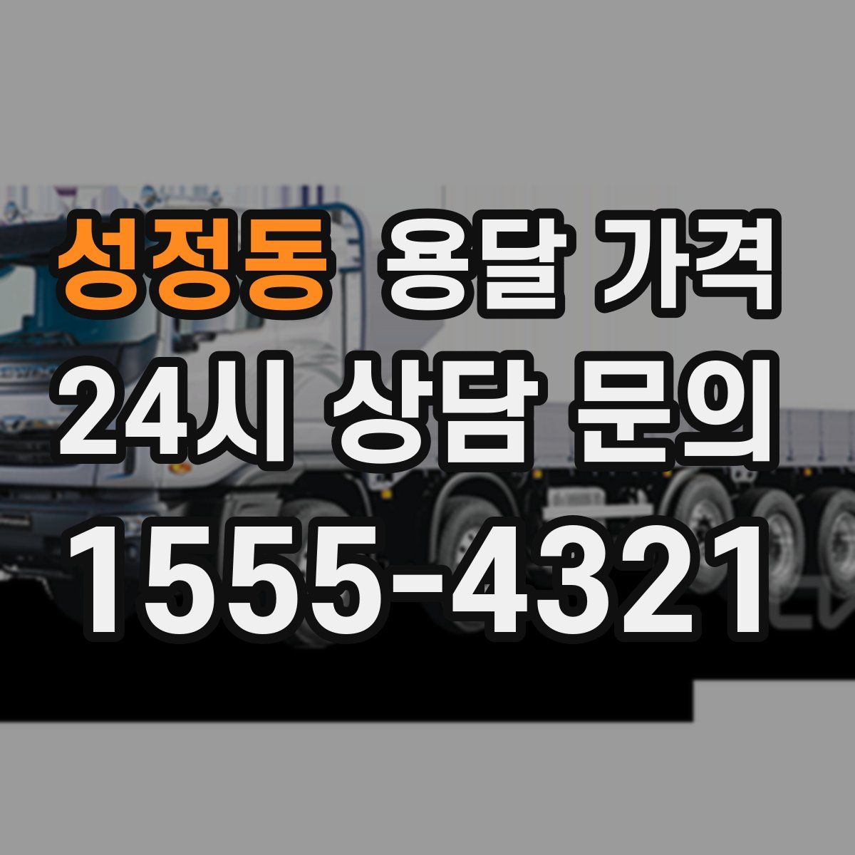 성정동 용달 가격