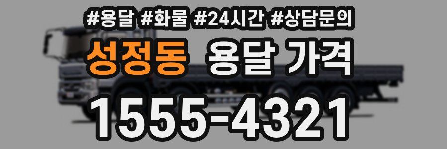 성정동 용달 가격