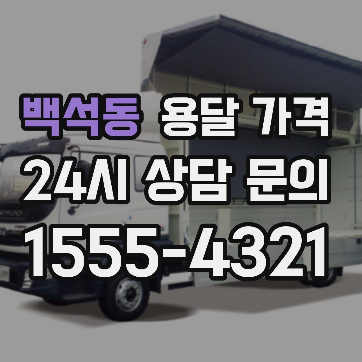 백석동 용달 가격 비용 대비 만족도 높이는 방법