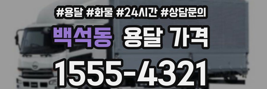 백석동 용달 가격