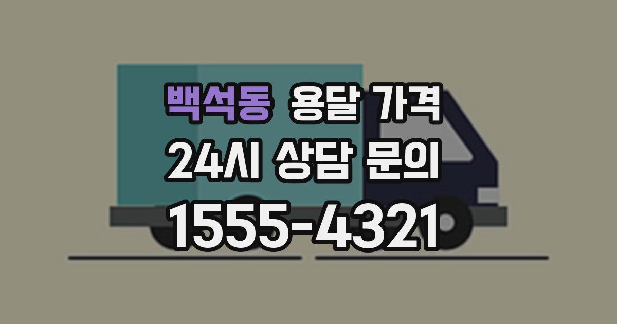 백석동 용달 가격