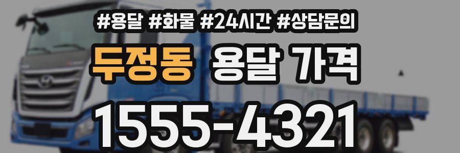 두정동 용달 가격