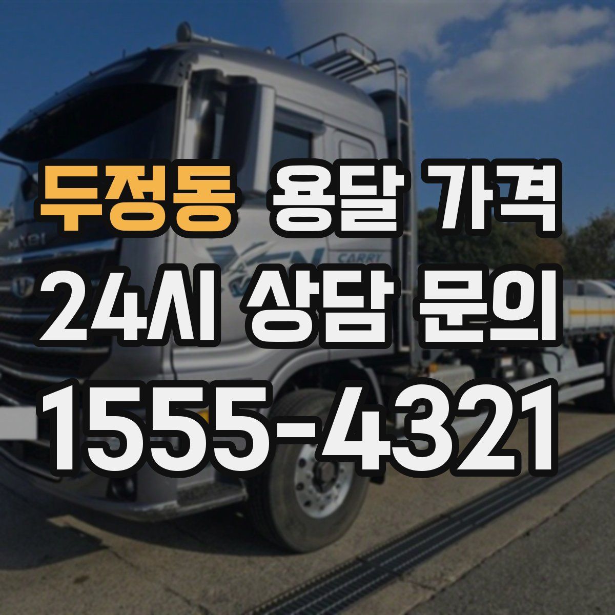 두정동 용달 가격