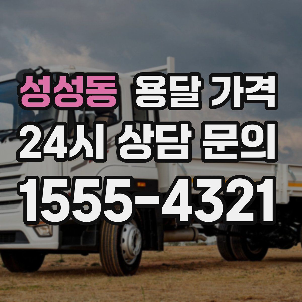 성성동 용달 가격