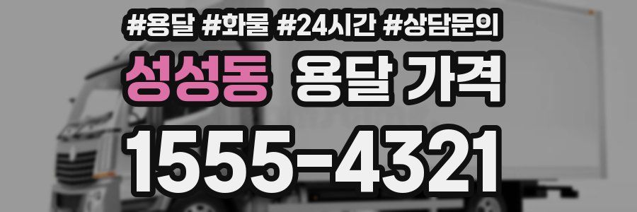 성성동 용달 가격