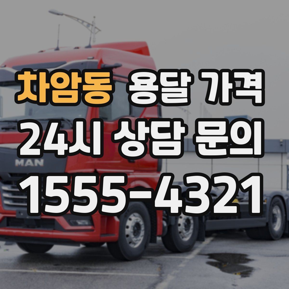 차암동 용달 가격 계약 전 확인해야 할 내용