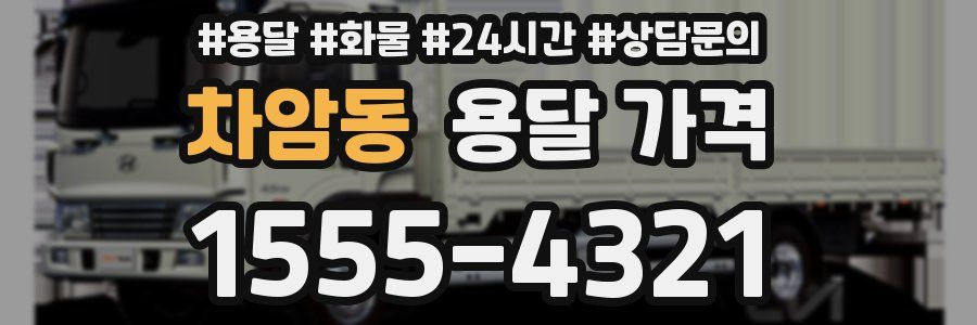 차암동 용달 가격