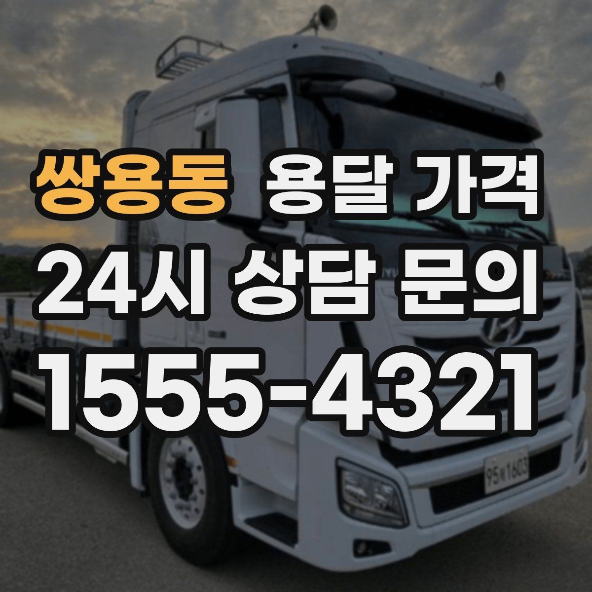 쌍용동 용달 가격 단순 운송과 작업 포함 차이 정확히 보기