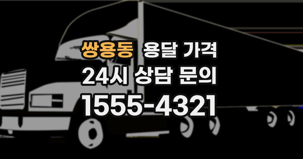 쌍용동 용달 가격