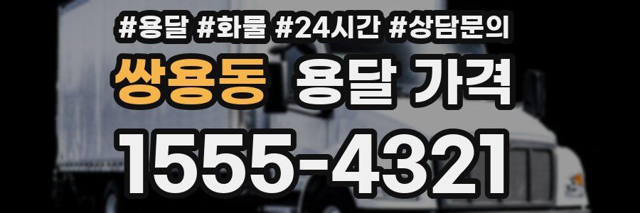 쌍용동 용달 가격